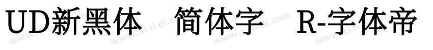 UD新黑体 简体字 R字体转换